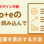 【プラグイン無し】WordPressでnoteのRSSを読み込んで記事を表示する
