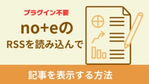 【プラグイン無し】WordPressでnoteのRSSを読み込んで記事を表示する