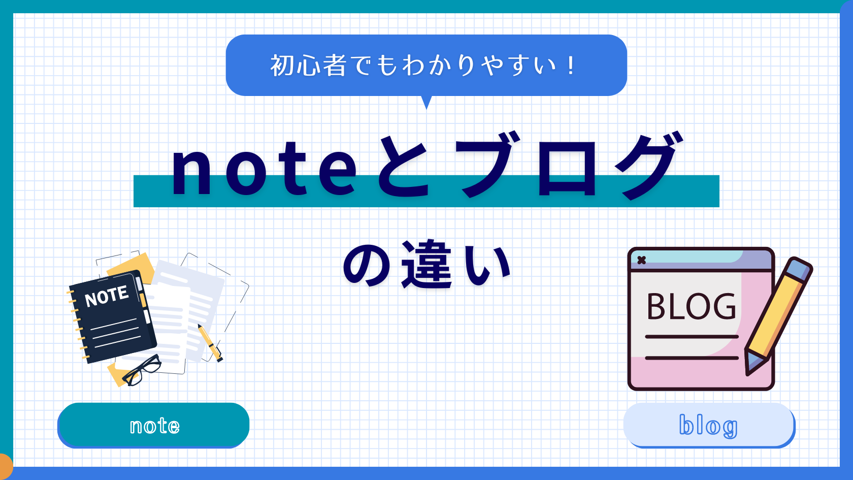 【noteとブログの違い】収益化や集客、デザインなどについて解説