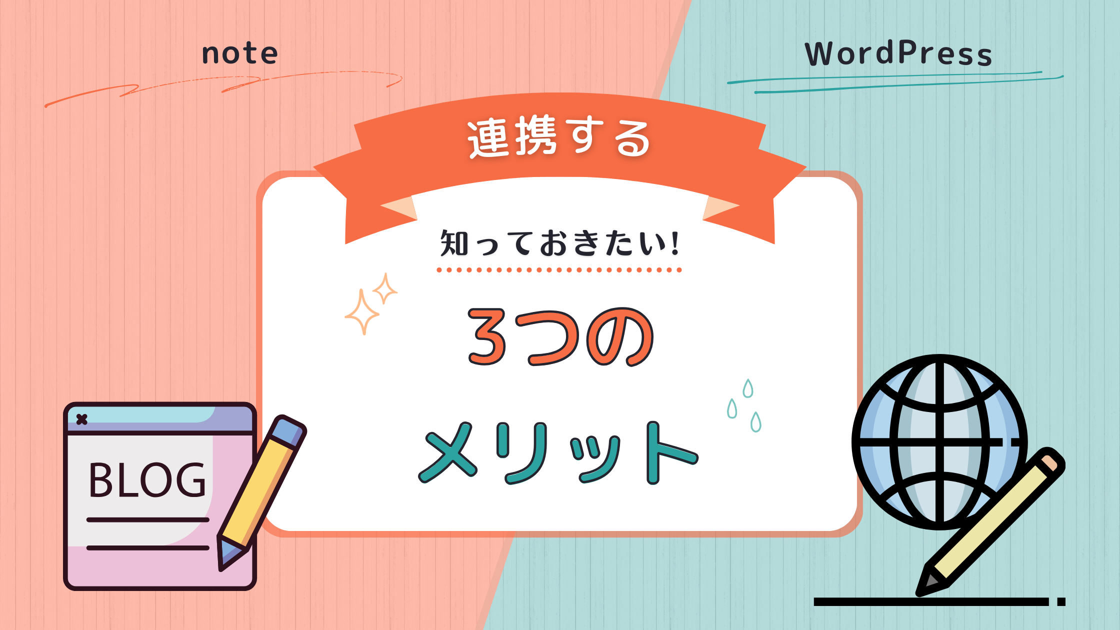 【noteとブログの相乗効果】WordPressと連携する3つのメリットと始め方