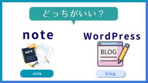 noteとWordPressの違いって何?どっちを使えばいいの?