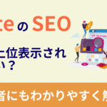 noteはSEO対策に強い?効果が初心者でも理解できる完全ガイド