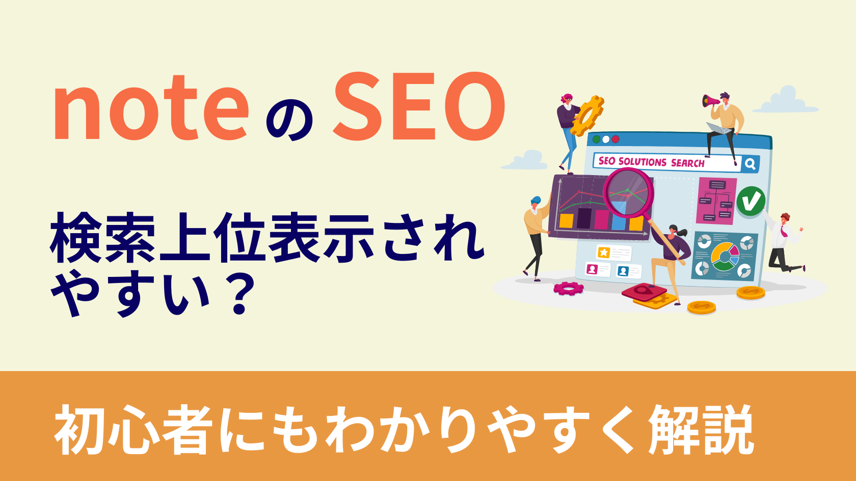 noteはSEO対策に強い？効果が初心者でも理解できる完全ガイド