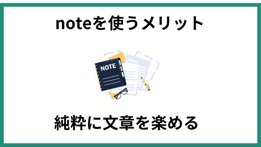 noteを使うメリット