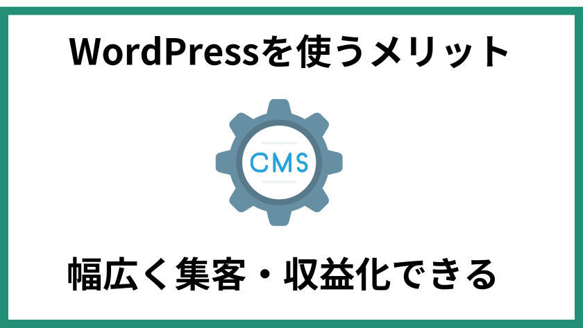 WordPressを使うメリット