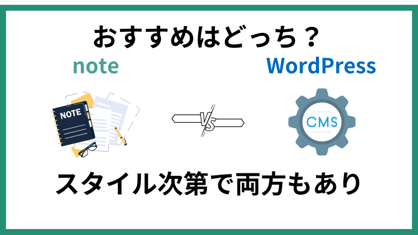 noteとWordPress、おすすめなのはどっち?
