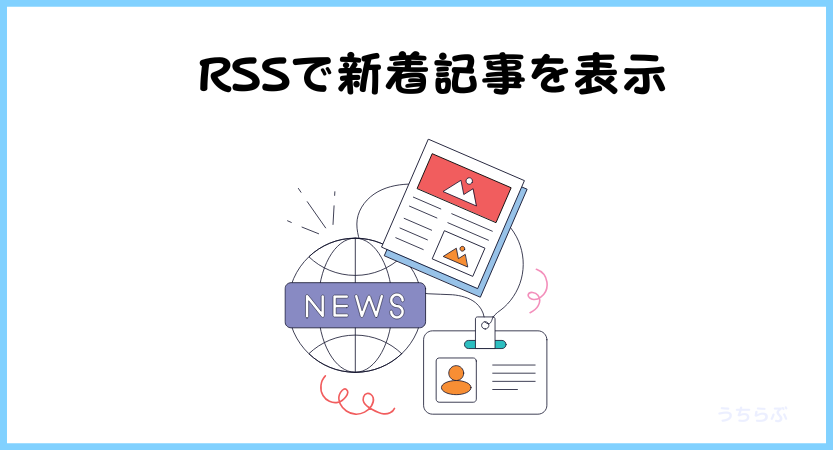 RSSでwordpressにnoteの新着記事を表示する