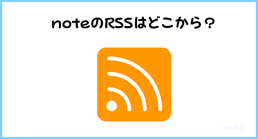 noteのRSSを読み込む方法
