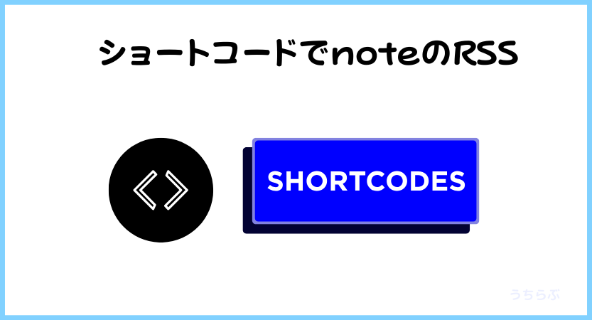 ショートコードでnoteのRSS