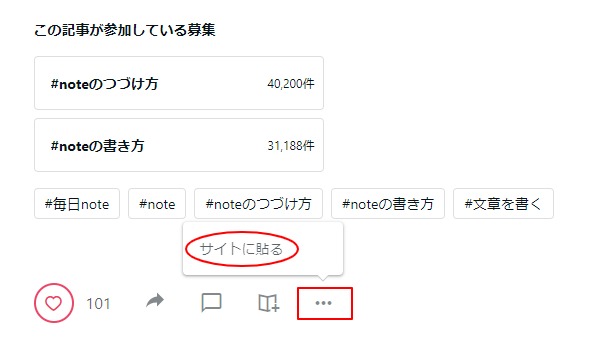 noteの「サイトに貼る」でタグをコピー