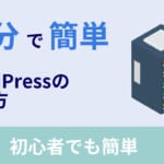 初心者OK!WordPressを10分でカンタン