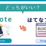 noteとはてなブログを徹底比較!使うならどっち?連携は可能?