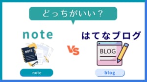 noteとはてなブログを徹底比較!使うならどっち?連携は可能?