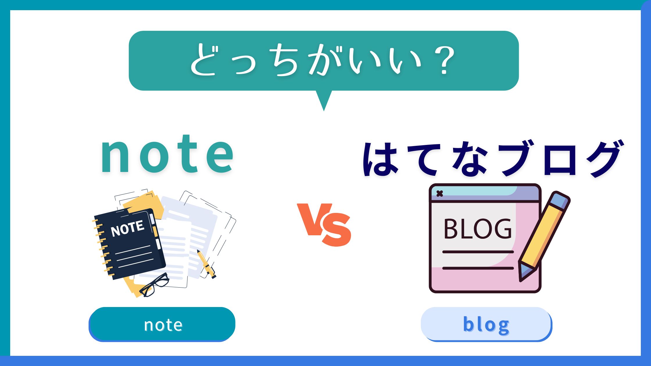 noteとはてなブログを徹底比較！使うならどっち？連携は可能？