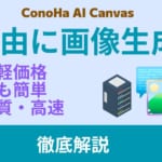【2025年最新】ConoHa AI Canvas完全ガイド！驚くほど簡単なAI画像生成サービスを徹底解説