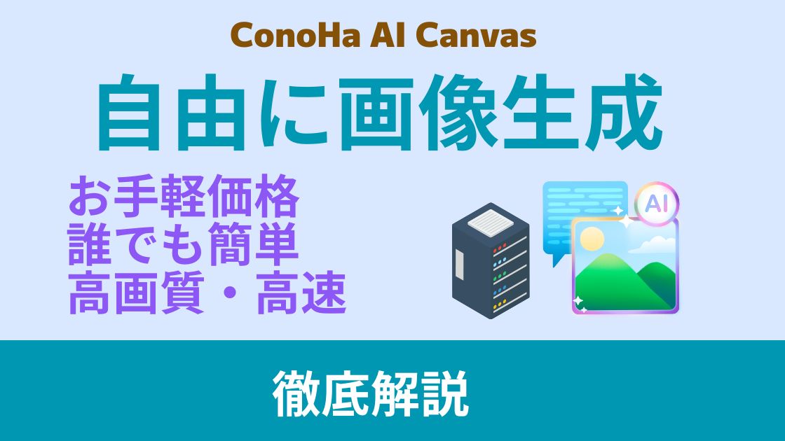 【2024年最新】ConoHa AI Canvas完全ガイド！驚くほど簡単なAI画像生成サービスを徹底解説