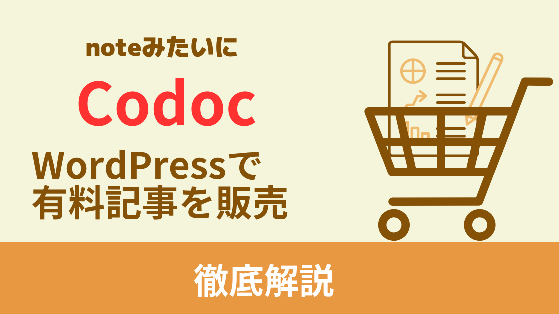 Codocはブログで有料記事を販売可能に【安全性やnoteとの比較】