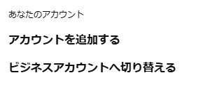 Pinterestのビジネスアカウントは新規作成または既存のアカウントを切り替えます