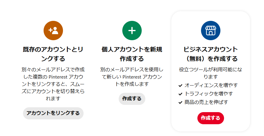 Pinterest ビジネスアカウントを新規作成する