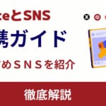 noteはSNS？連携するとアクセスアップが期待できるおすすめを紹介