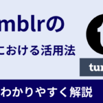【日本語でも使える】Tumblrの使い方・活用法