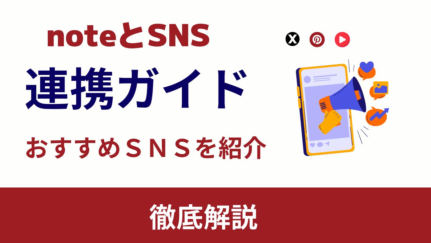 noteはSNS？連携するとアクセスアップが期待できるおすすめを紹介