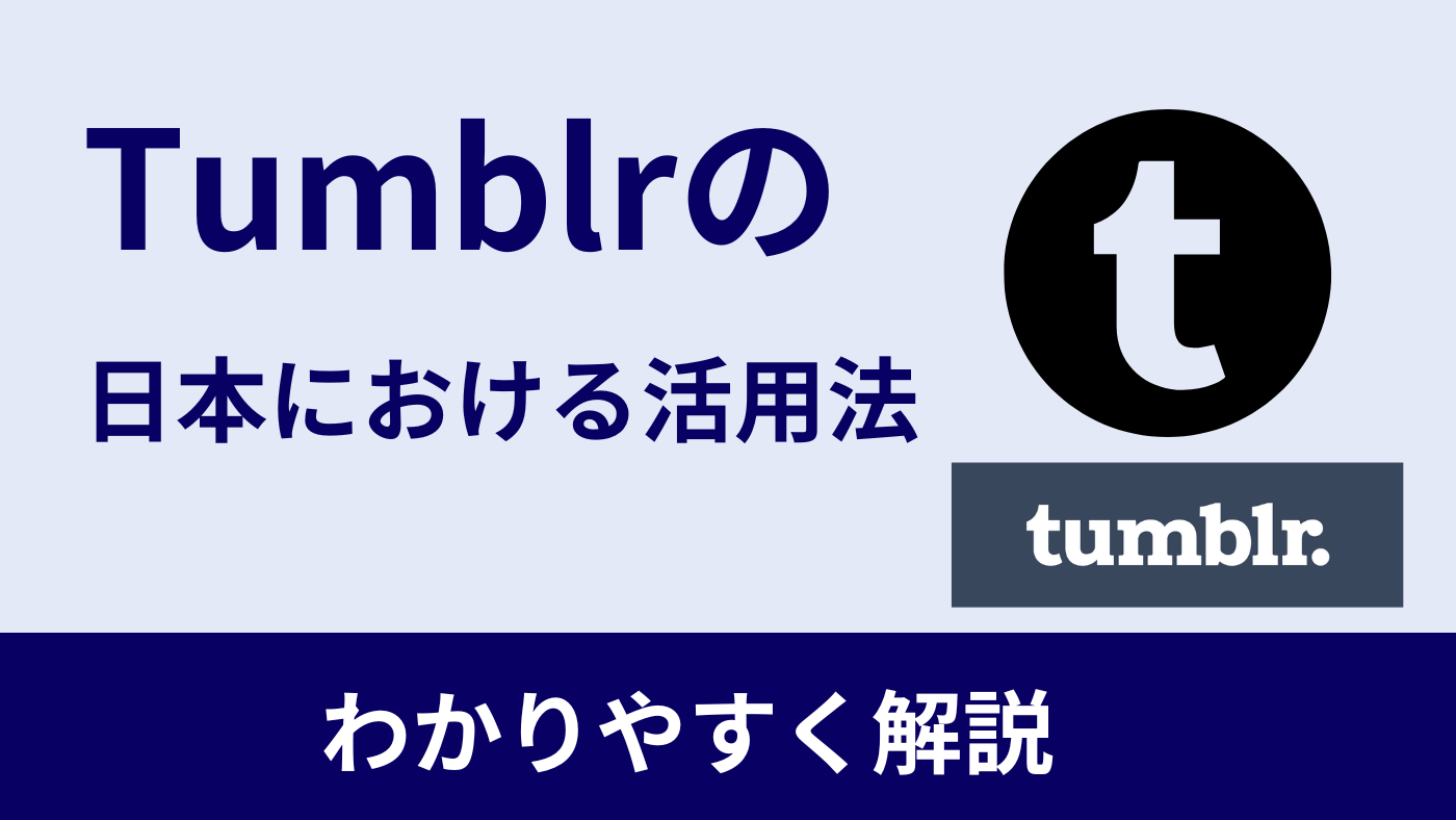 【日本語でも使える】Tumblrの使い方・活用法