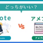 【アメブロとnoteの違い】ユーザー層や収益化方法を比較