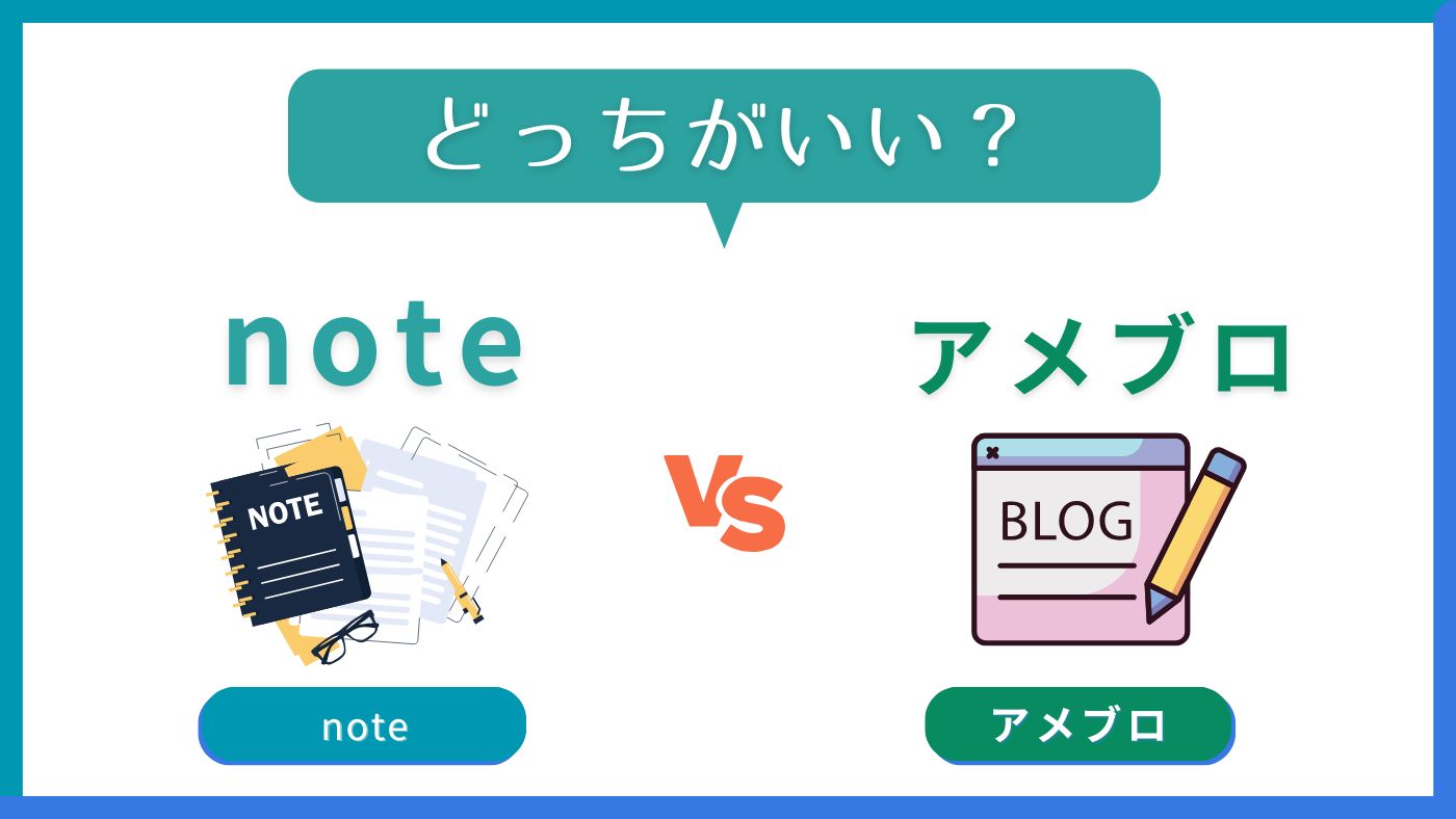 【アメブロとnoteの違い】ユーザー層や収益化方法を比較