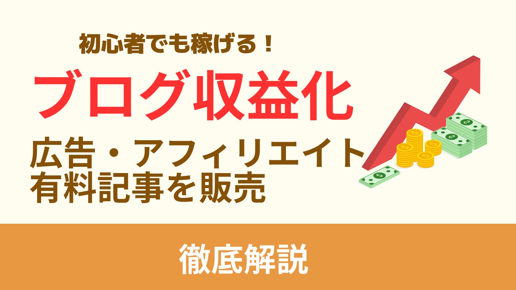 【初心者でも稼げる】ブログ収益化の方法と手順、サービスの選び方