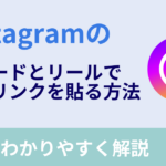 【アプリのみ】Threads経由でInstagramから外部サイトへリンクする方法