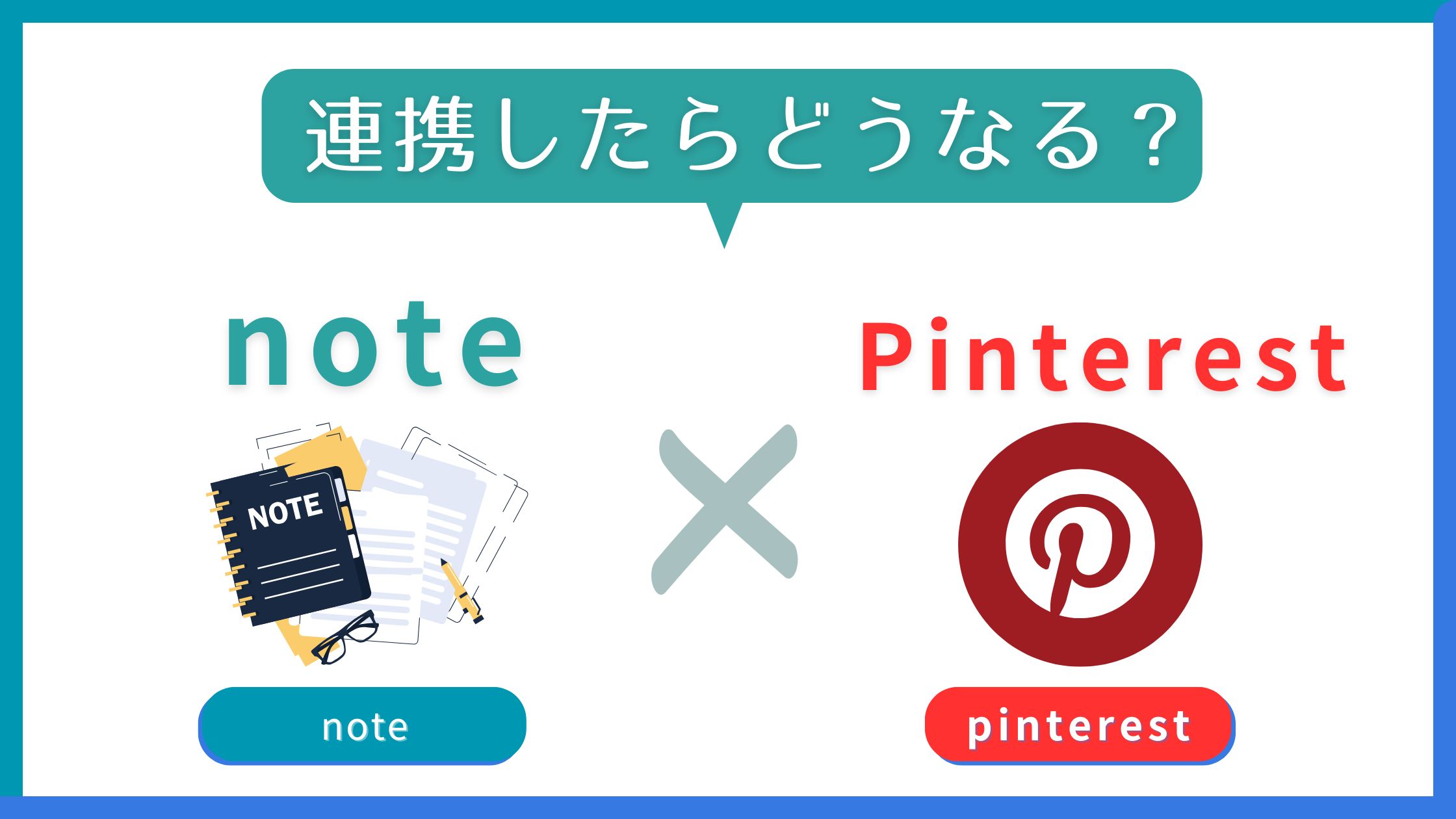 noteとPinterestの連携の可能性【集客効果はある？】