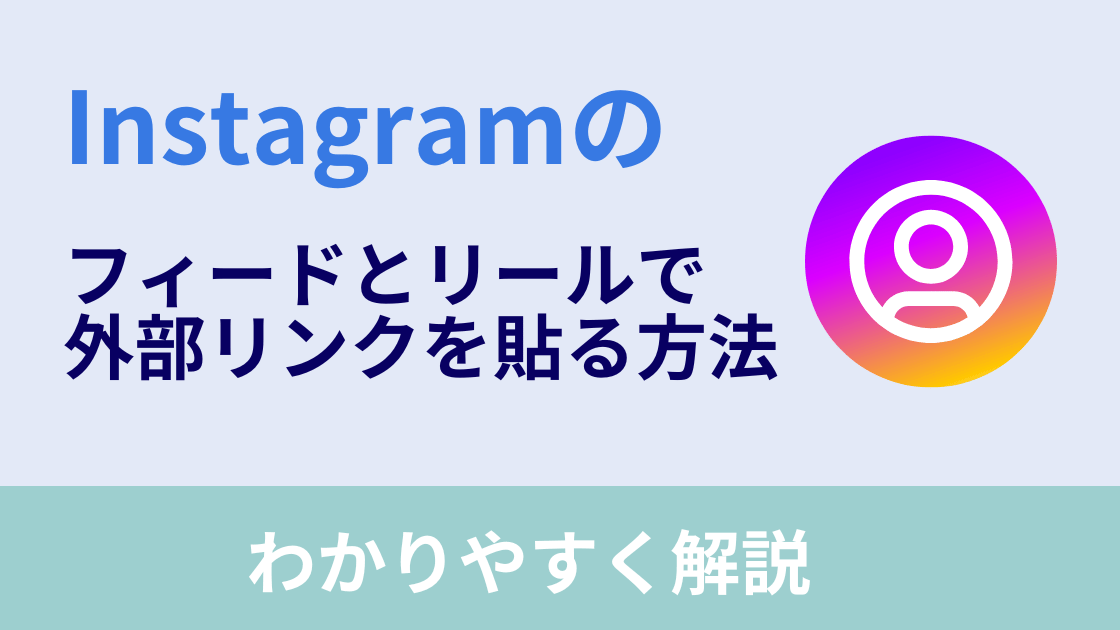 【アプリのみ】Threads経由でInstagramから外部サイトへリンクする方法