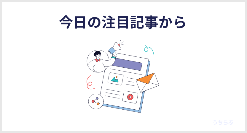 今日の注目記事から