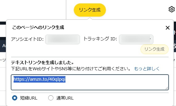 Amazonアソシエイトのリンクツール