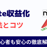 【保存版】note収益化の方法とコツ|現役クリエイターが解説
