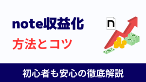 【保存版】note収益化の方法とコツ|現役クリエイターが解説