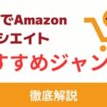 noteでAmazonアソシエイトを収益化するおすすめジャンル3選
