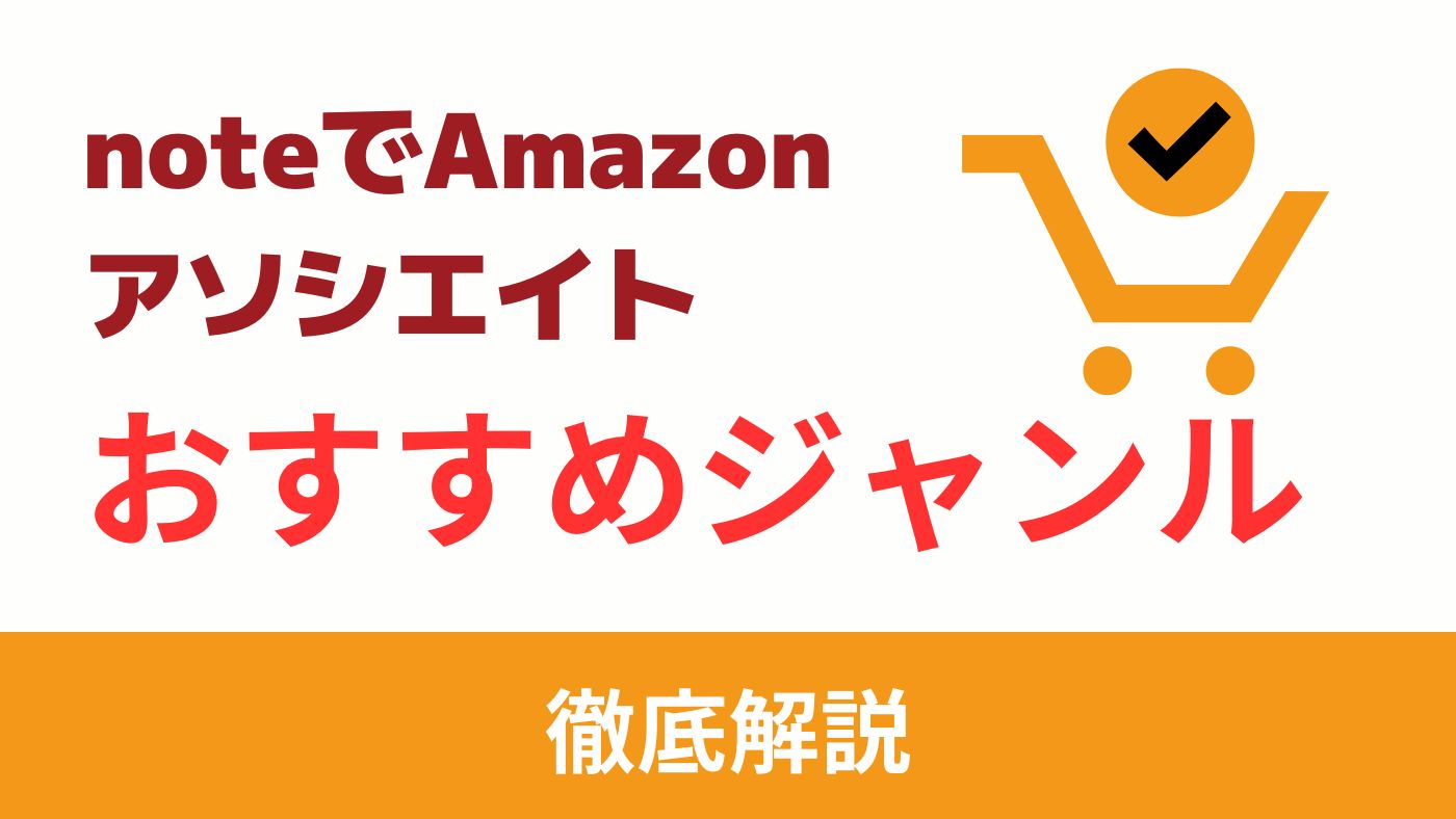 noteでAmazonアソシエイトを収益化するおすすめジャンル3選