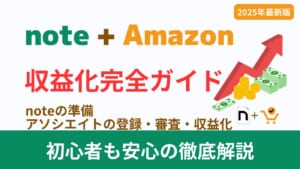 noteでAmazonアソシエイトを始める完全ガイド|審査対策から収益化のコツまで徹底解説【2025年最新】」