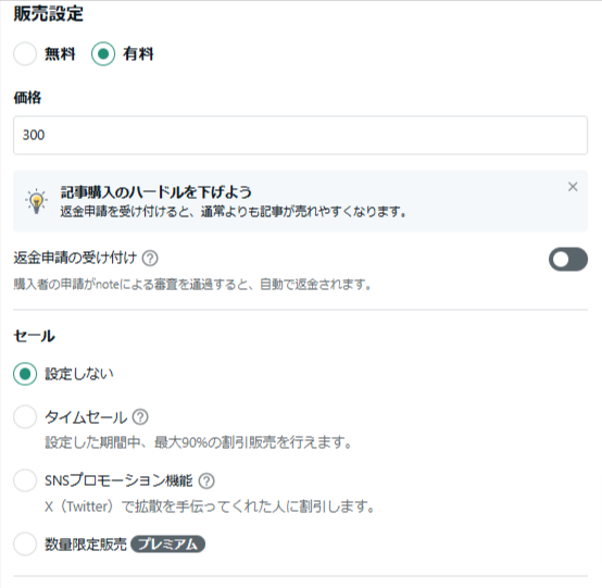 有料記事の設定