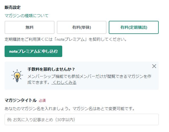 noteの定期購読マガジン設定画面