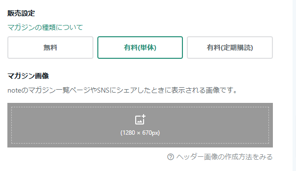 有料マガジンの作成