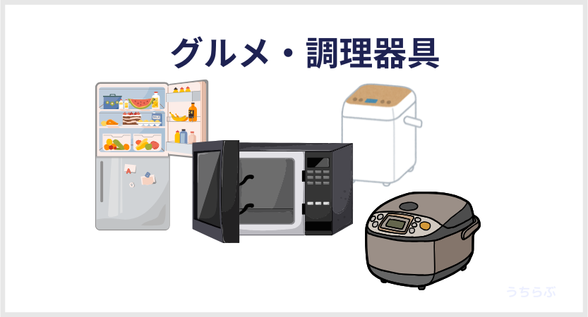 グルメ・調理器具