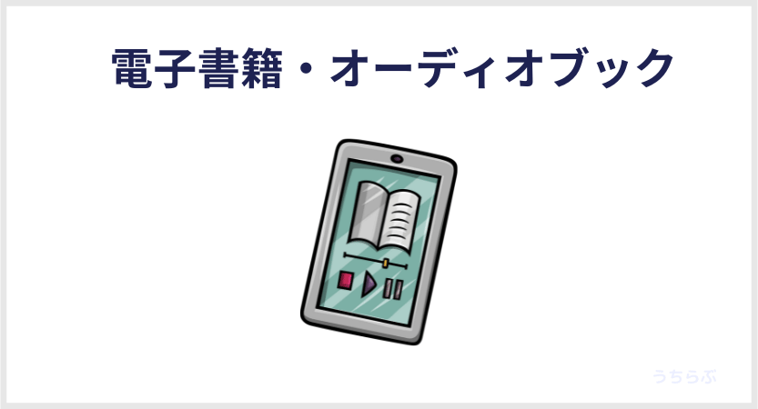 電子書籍・オーディオブック