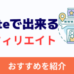 【noteのアフィリエイト】おすすめASP5選