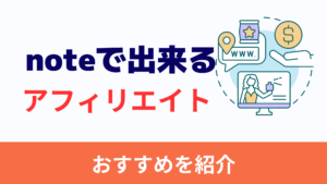 【noteのアフィリエイト】おすすめASP５選