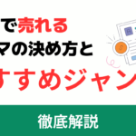 noteで売れるジャンルは?稼ぐならテーマ選びは戦略も大事