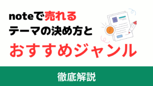 noteで売れるジャンルは?稼ぐならテーマ選びは戦略も大事