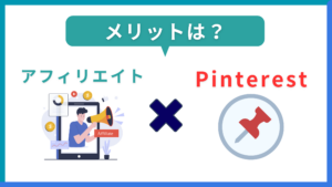 Pinterestでアフィリエイトを始める方法【A8.netが対応】
